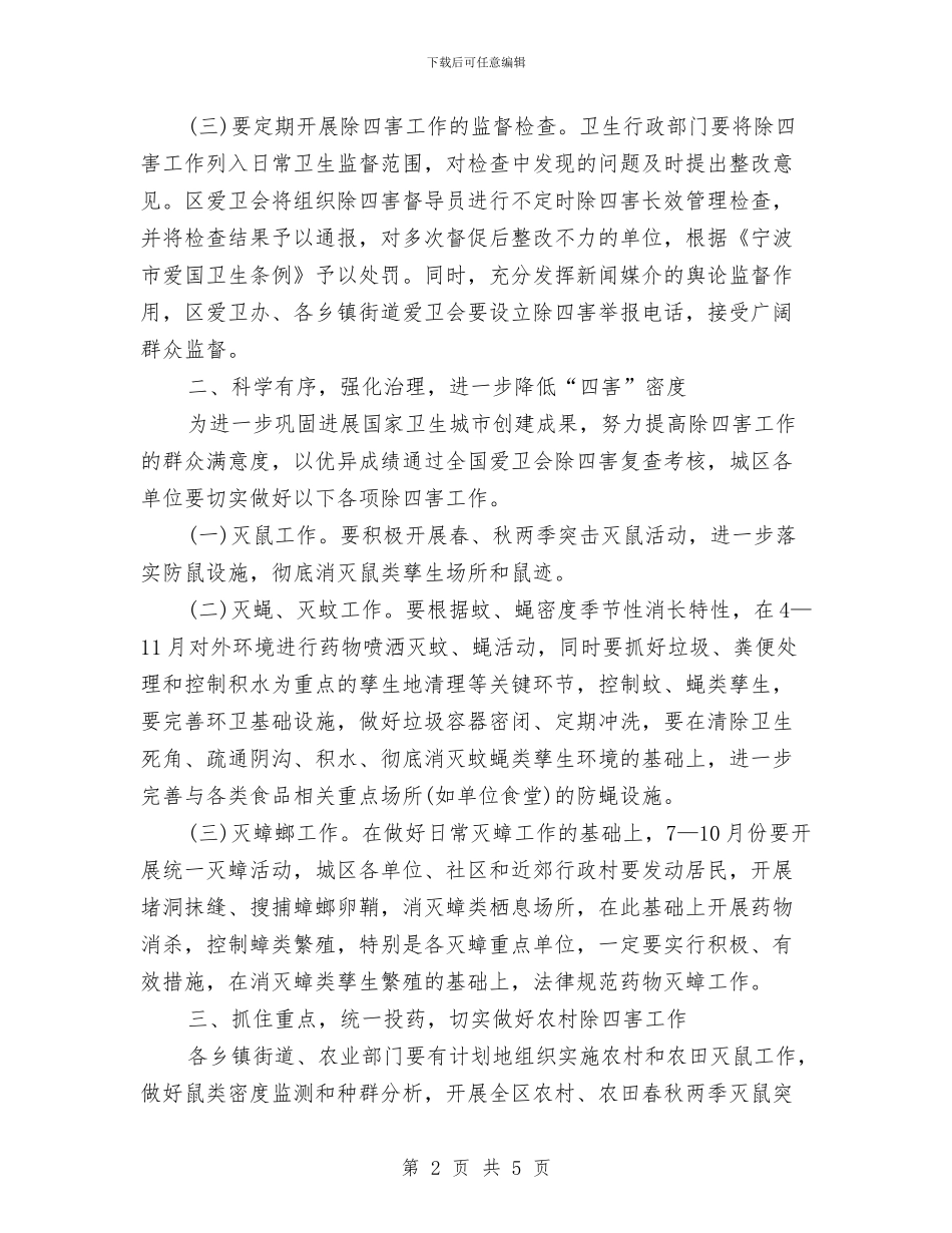 单位除四害工作计划例文与单位除四害工作计划报告样本汇编_第2页