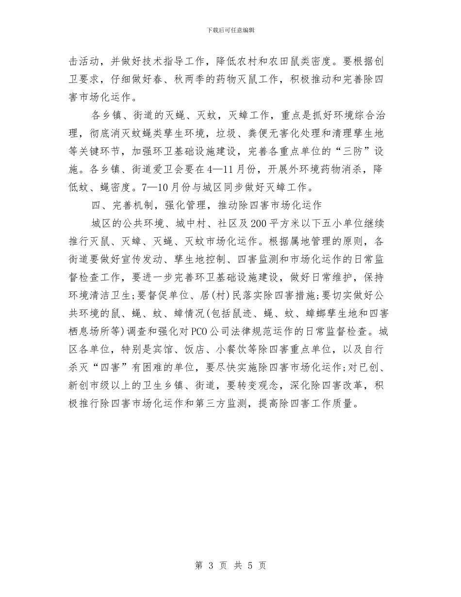单位除四害工作计划例文与单位除四害工作计划报告样本汇编_第3页