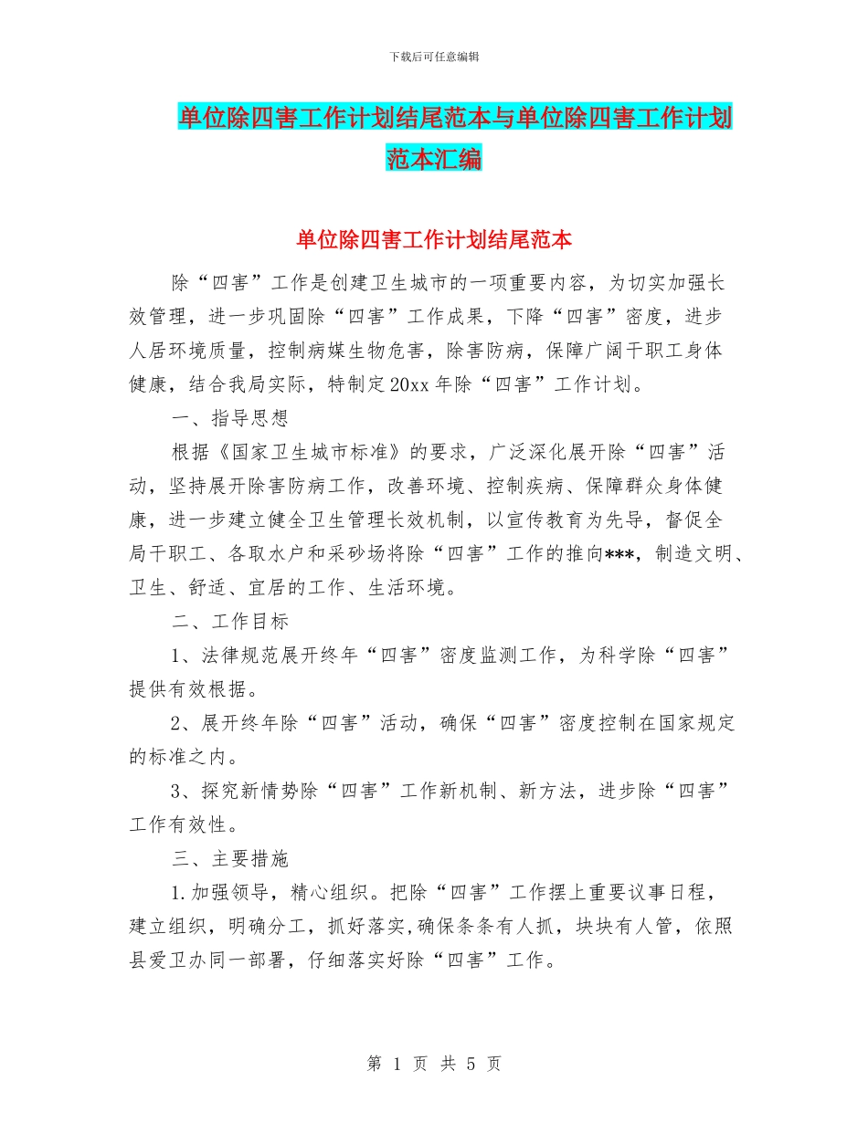 单位除四害工作计划结尾范本与单位除四害工作计划范本汇编_第1页