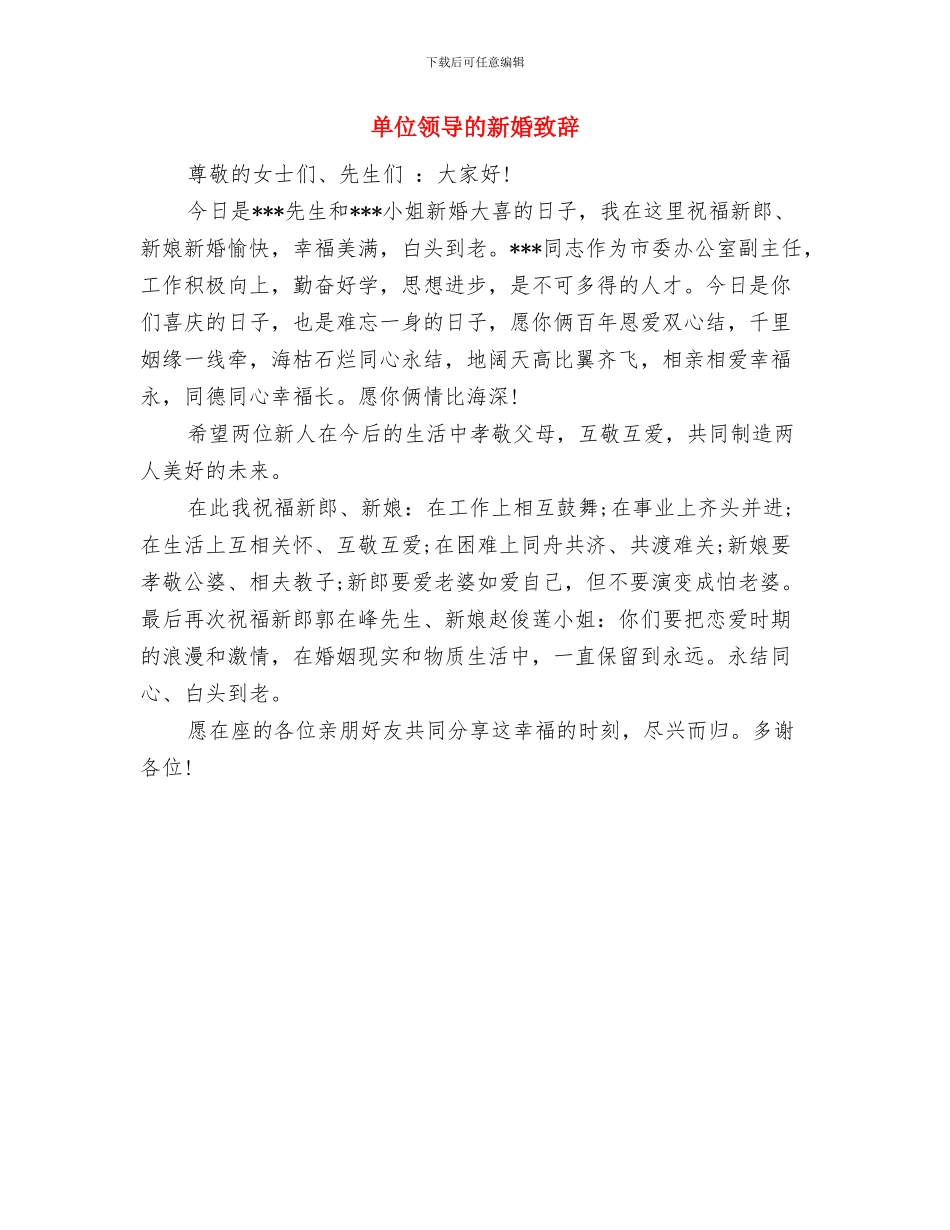单位领导干部经商办企业情况自查报告与单位领导的新婚致辞汇编_第2页