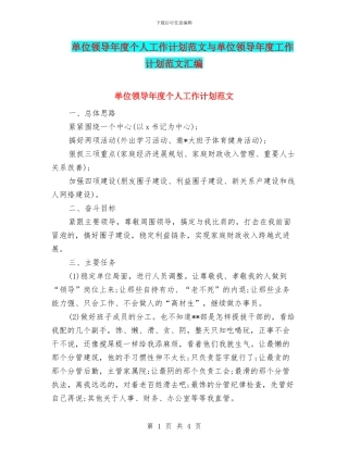 单位领导年度个人工作计划范文与单位领导年度工作计划范文汇编