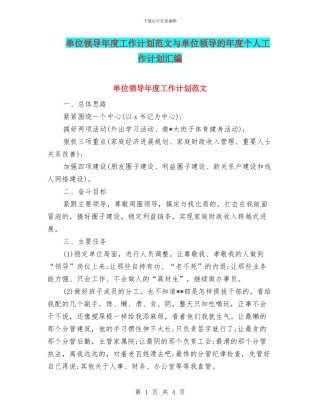 单位领导年度工作计划范文与单位领导的年度个人工作计划汇编