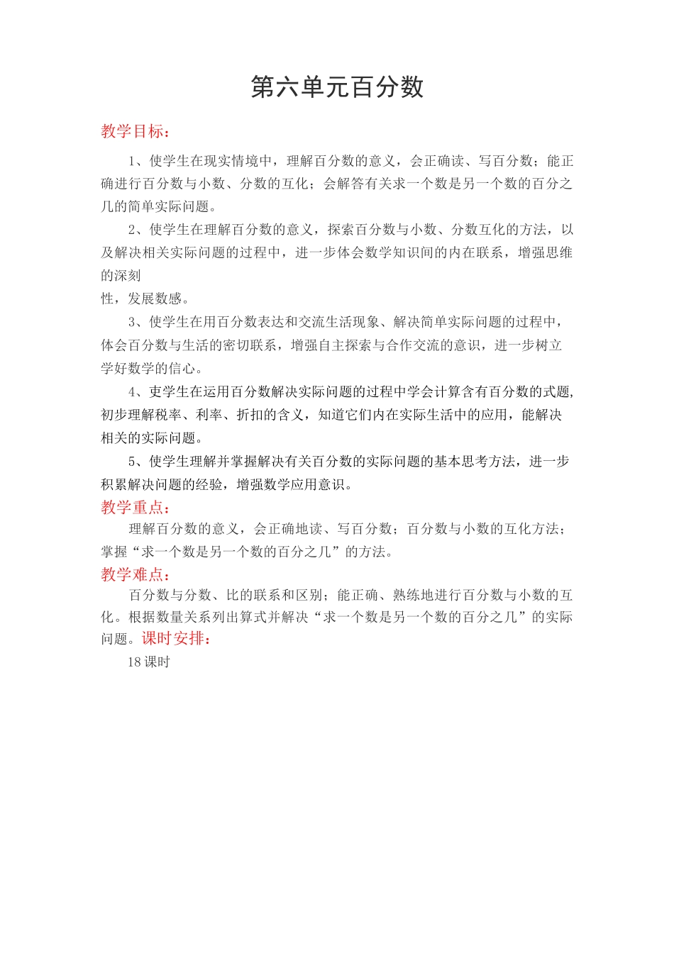苏教版六年级数学上册《第六单元  百分数》单元教案_第1页