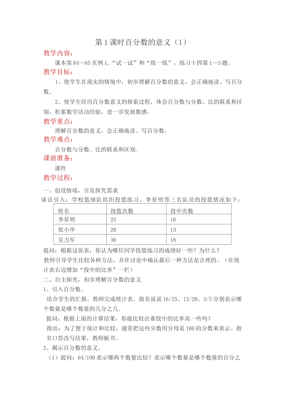 苏教版六年级数学上册《第六单元  百分数》单元教案_第2页