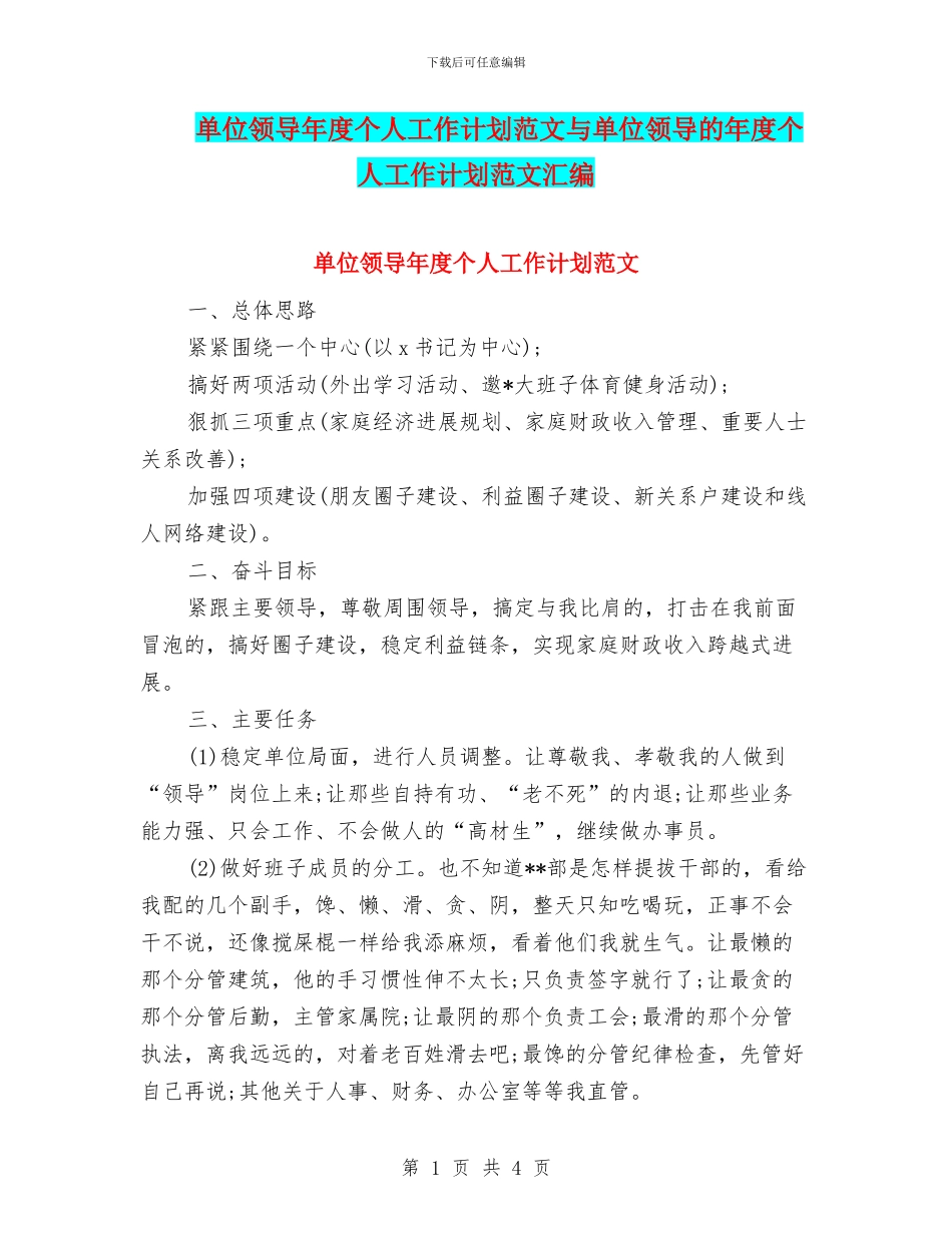 单位领导年度个人工作计划范文与单位领导的年度个人工作计划范文汇编_第1页