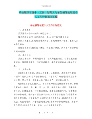 单位领导年度个人工作计划范文与单位领导的年度个人工作计划范文汇编