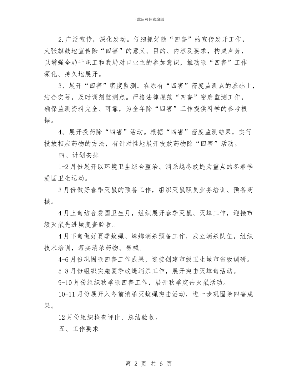 单位除四害工作计划结尾范本与单位除四害工作计划范例汇编_第2页