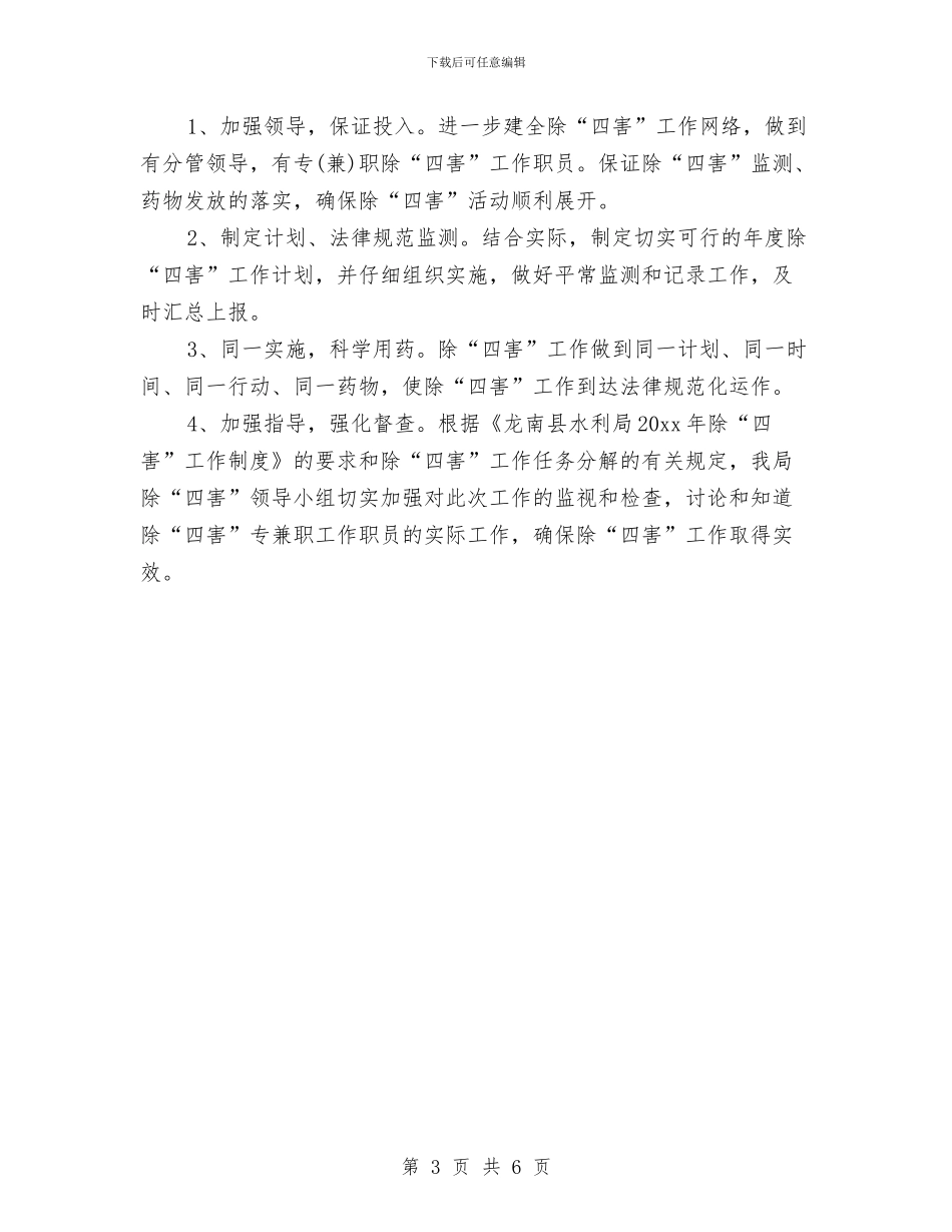 单位除四害工作计划结尾范本与单位除四害工作计划范例汇编_第3页
