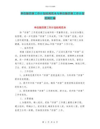 单位除四害工作计划结尾范本与单位除四害工作计划范例汇编