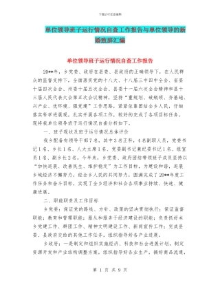 单位领导班子运行情况自查工作报告与单位领导的新婚致辞汇编