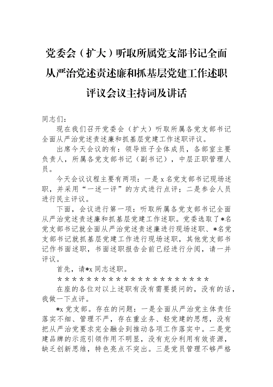 党委会（扩大）听取所属党支部书记全面从严治党述责述廉和抓基层党建工作述职评议会议主持词及讲话_第1页