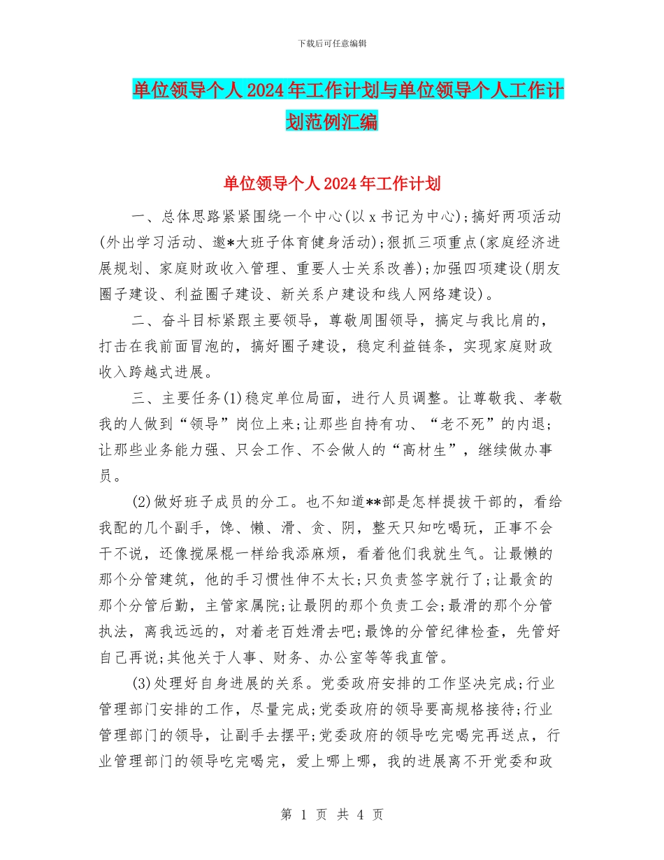 单位领导个人2024年工作计划与单位领导个人工作计划范例汇编_第1页