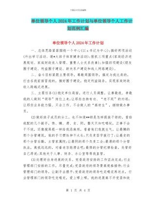 单位领导个人2024年工作计划与单位领导个人工作计划范例汇编