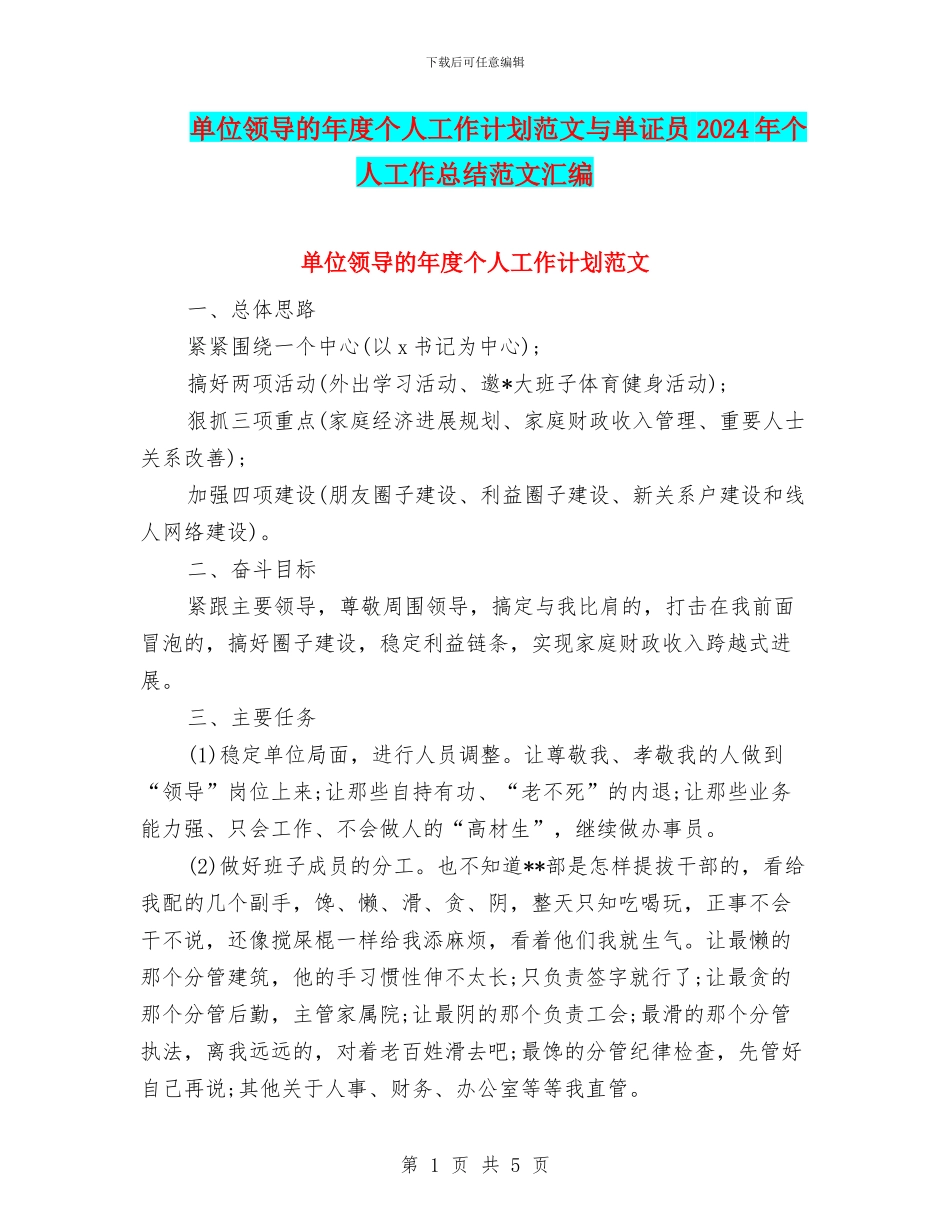 单位领导的年度个人工作计划范文与单证员2024年个人工作总结范文汇编_第1页