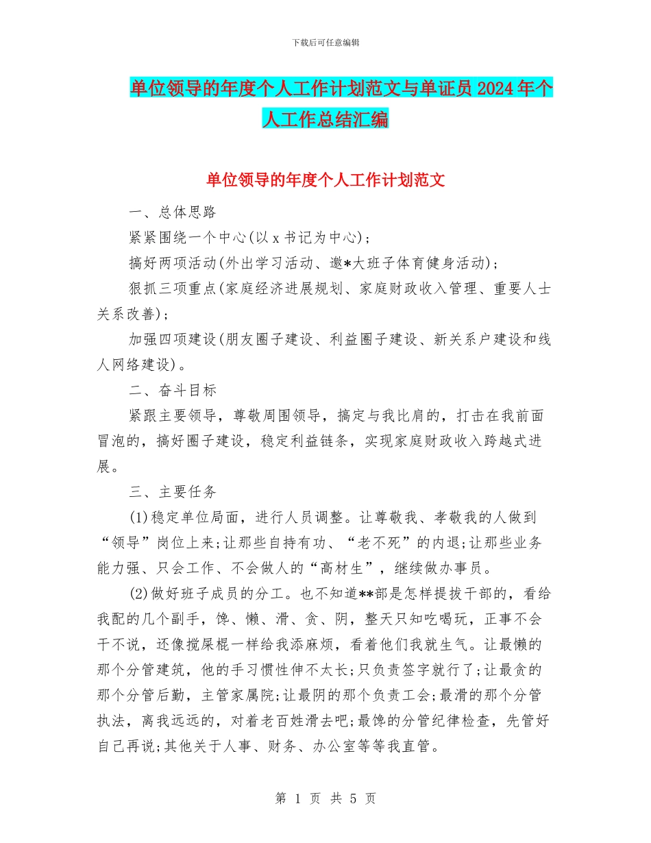 单位领导的年度个人工作计划范文与单证员2024年个人工作总结汇编_第1页
