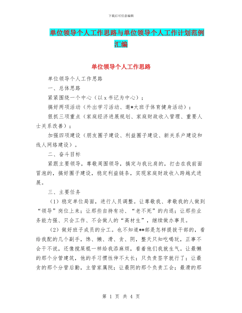 单位领导个人工作思路与单位领导个人工作计划范例汇编_第1页