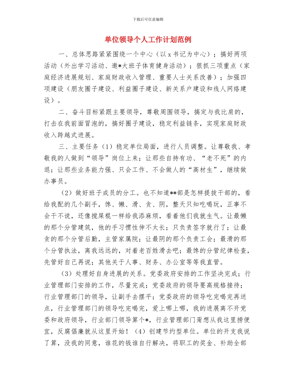 单位领导个人工作思路与单位领导个人工作计划范例汇编_第3页