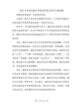 2024年传承弘扬中华优秀传统文化学生演讲稿