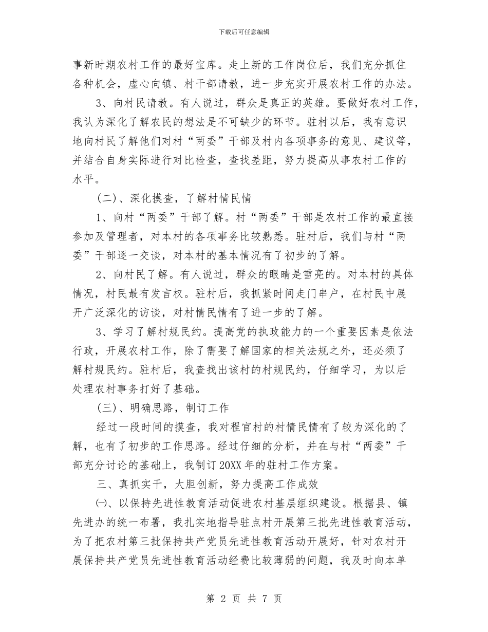 单位驻村工作总结与单位驾驶员个人工作总结汇编_第2页