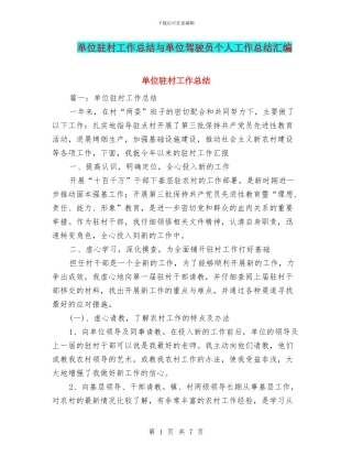 单位驻村工作总结与单位驾驶员个人工作总结汇编