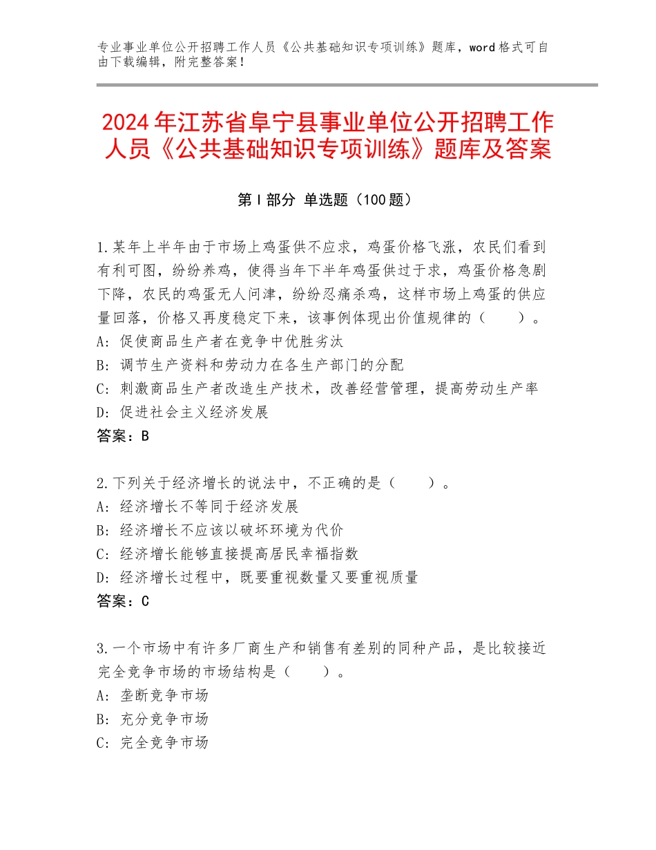 2024年江苏省阜宁县事业单位公开招聘工作人员《公共基础知识专项训练》题库及答案_第1页