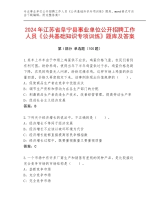 2024年江苏省阜宁县事业单位公开招聘工作人员《公共基础知识专项训练》题库及答案