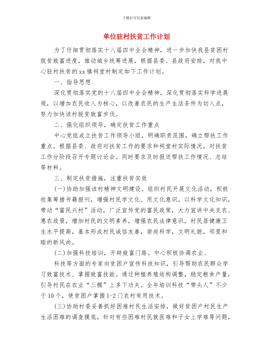 单位领导的年度个人工作计划范文与单位驻村扶贫工作计划汇编_第3页