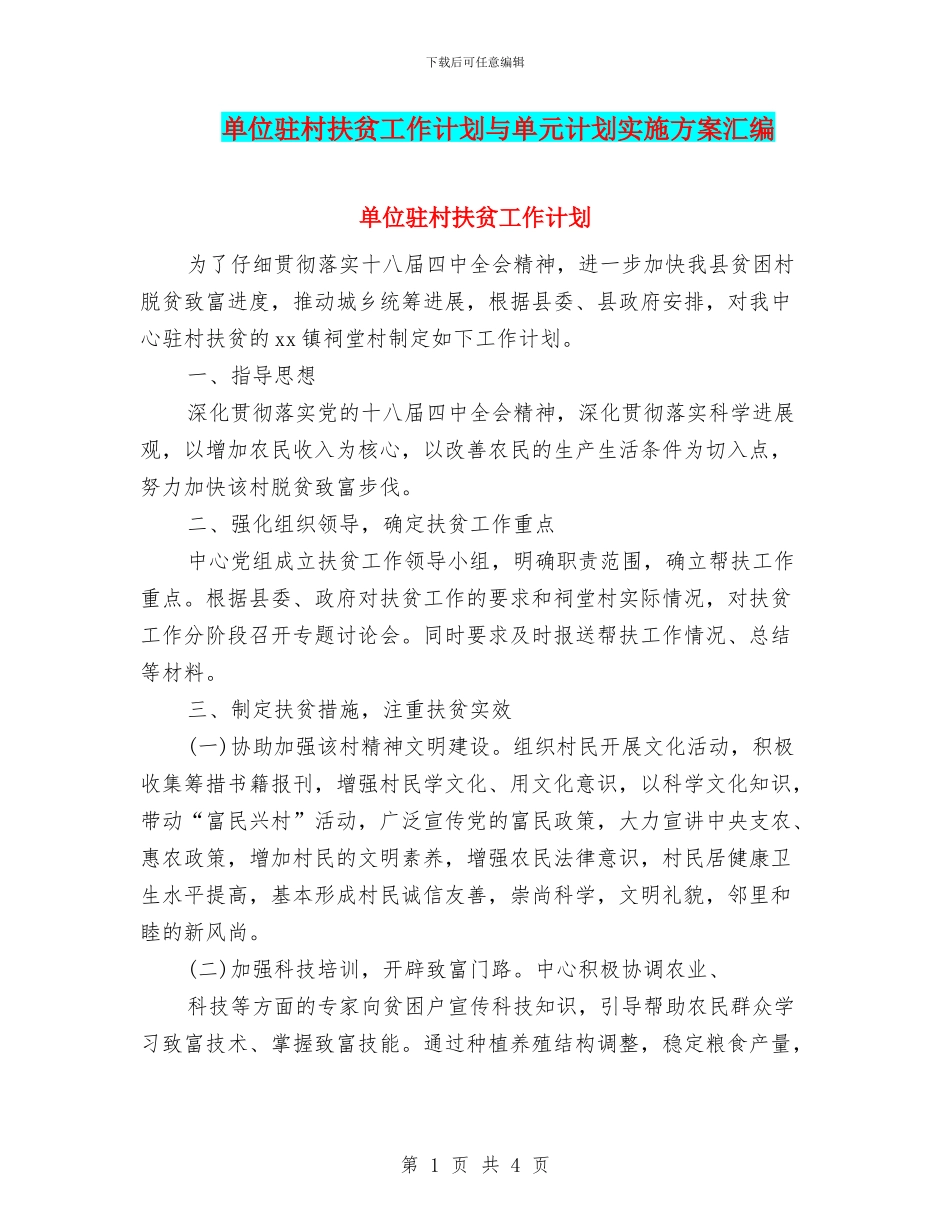 单位驻村扶贫工作计划与单元计划实施方案汇编_第1页
