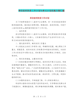 单位驻村扶贫工作计划与单元计划实施方案汇编