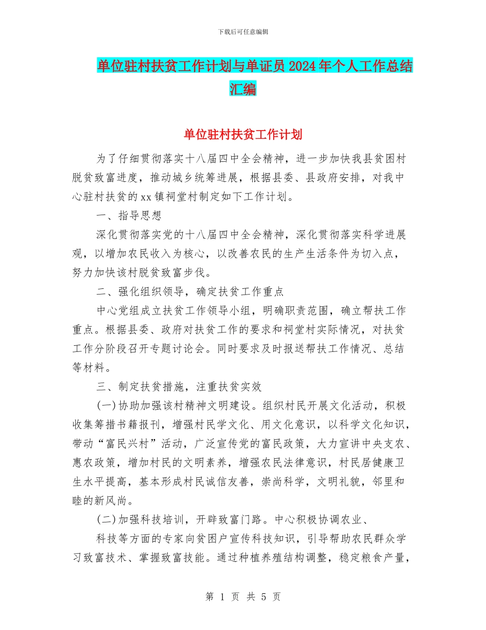 单位驻村扶贫工作计划与单证员2024年个人工作总结汇编_第1页