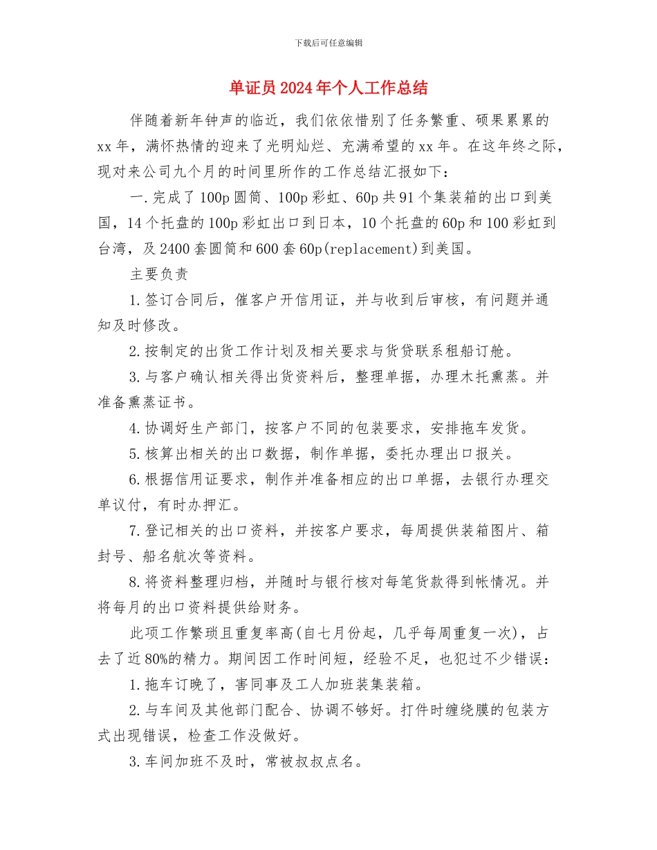 单位驻村扶贫工作计划与单证员2024年个人工作总结汇编_第3页