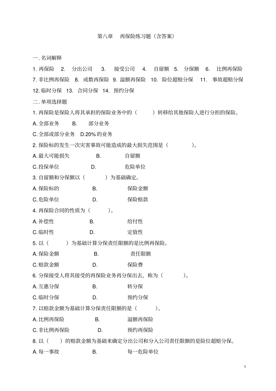 再保险练习题及答案_第1页