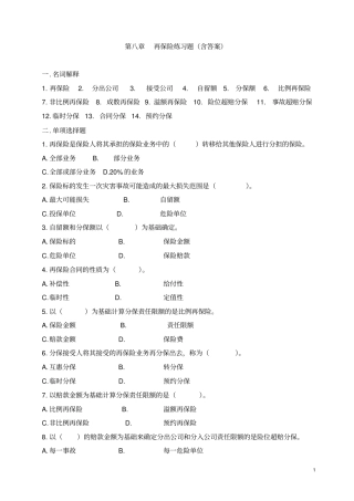 再保险练习题及答案