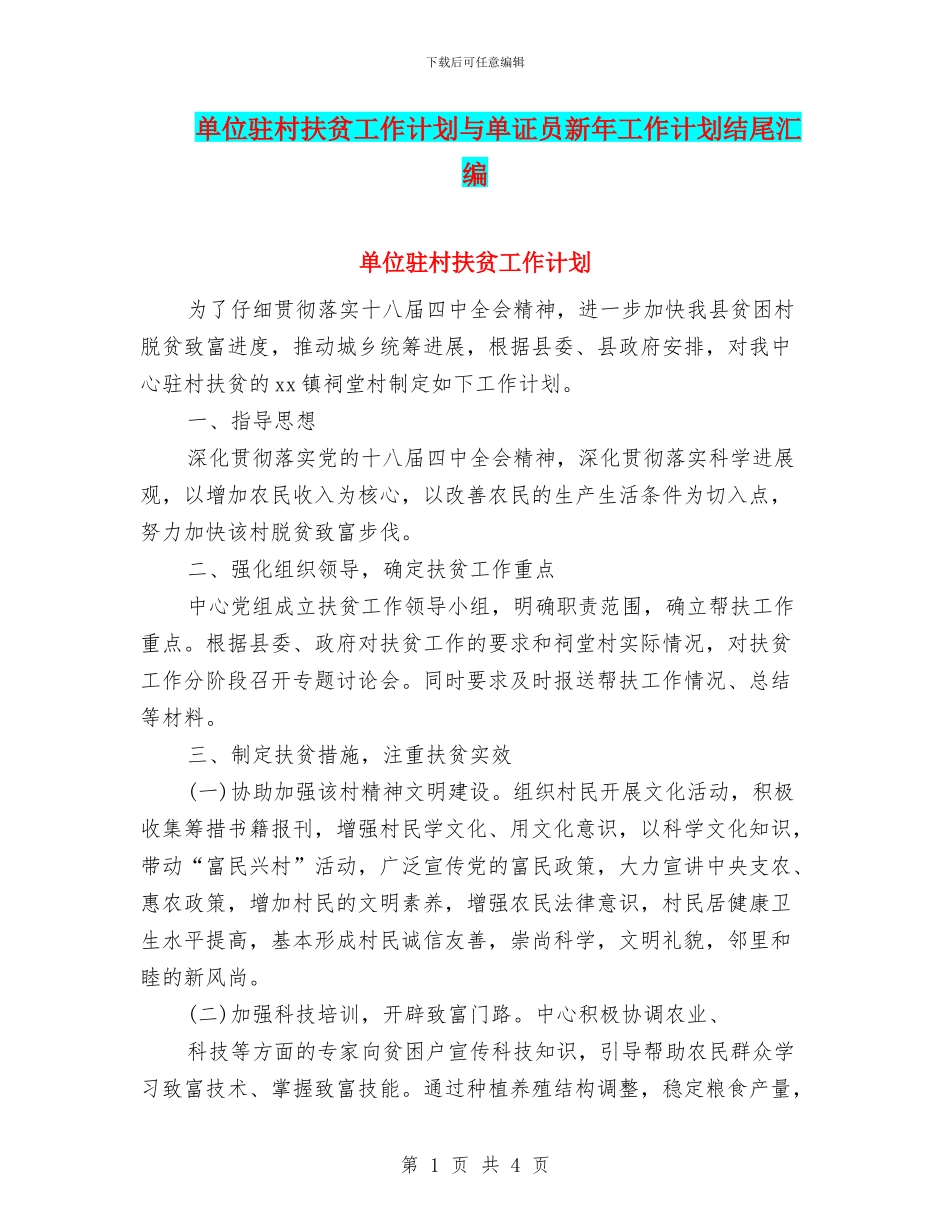 单位驻村扶贫工作计划与单证员新年工作计划结尾汇编_第1页