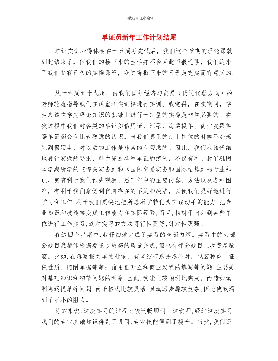 单位驻村扶贫工作计划与单证员新年工作计划结尾汇编_第3页