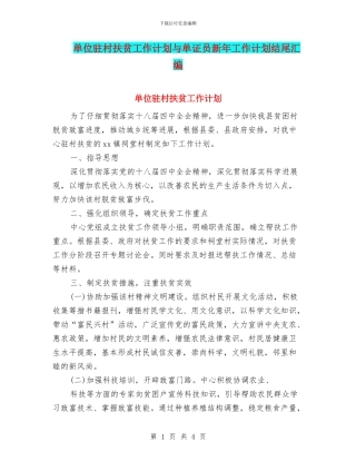 单位驻村扶贫工作计划与单证员新年工作计划结尾汇编