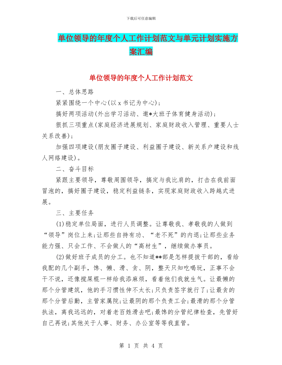 单位领导的年度个人工作计划范文与单元计划实施方案汇编_第1页