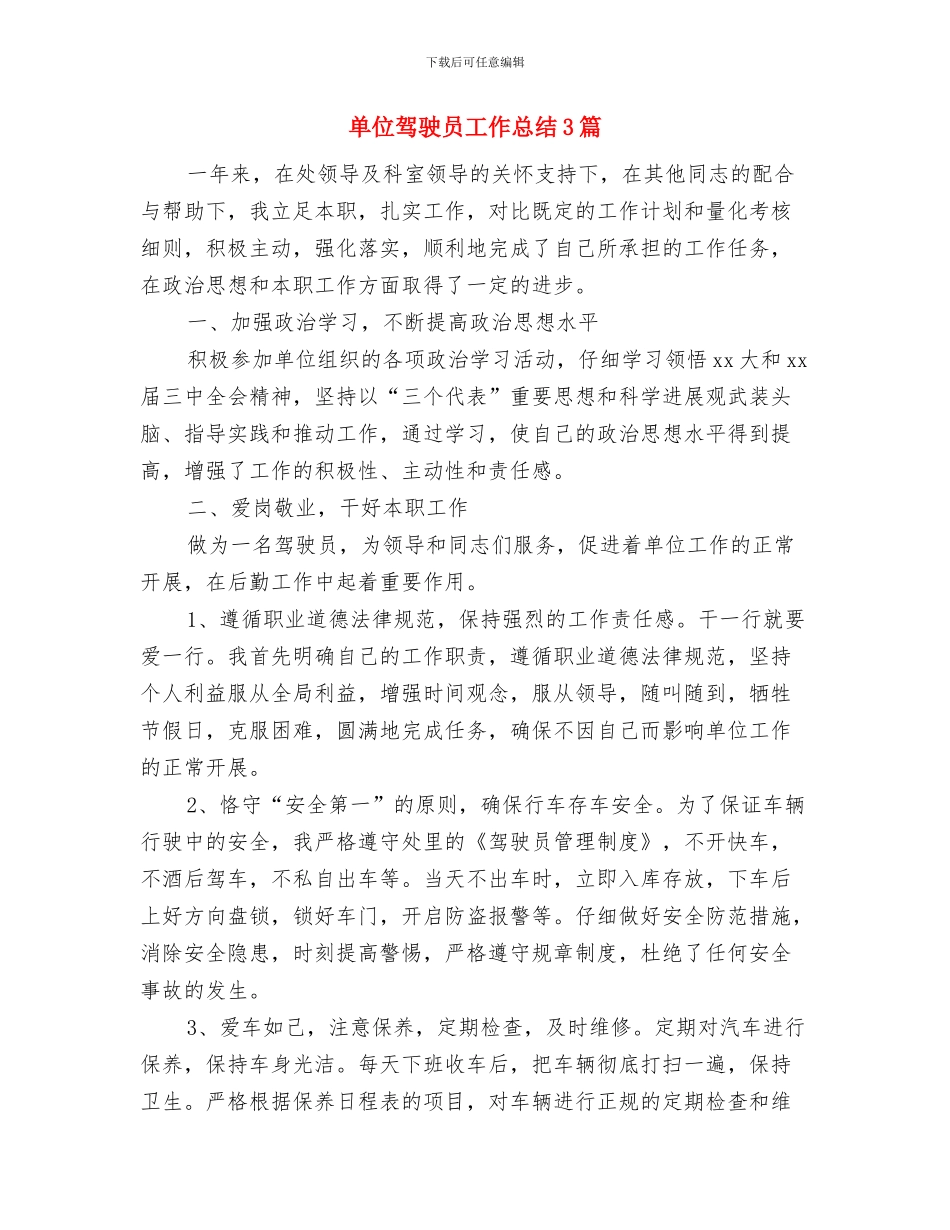 单位驾驶员个人年终工作总结与单位驾驶员工作总结3篇汇编_第3页