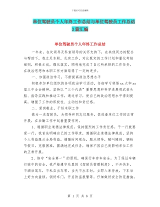 单位驾驶员个人年终工作总结与单位驾驶员工作总结3篇汇编