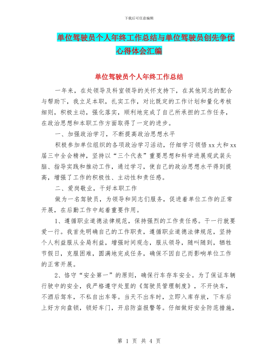 单位驾驶员个人年终工作总结与单位驾驶员创先争优心得体会汇编_第1页