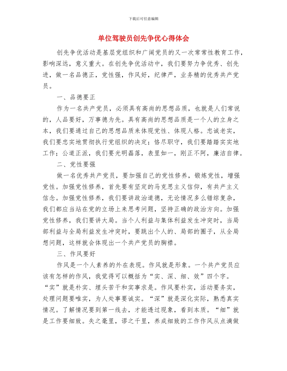 单位驾驶员个人年终工作总结与单位驾驶员创先争优心得体会汇编_第3页