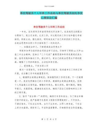单位驾驶员个人年终工作总结与单位驾驶员创先争优心得体会汇编
