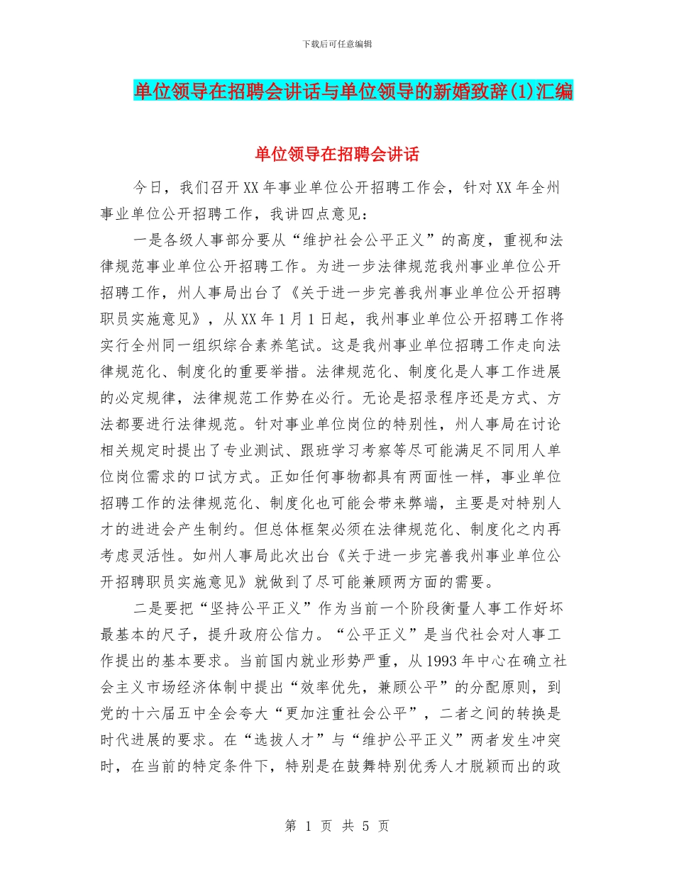 单位领导在招聘会讲话与单位领导的新婚致辞汇编_第1页