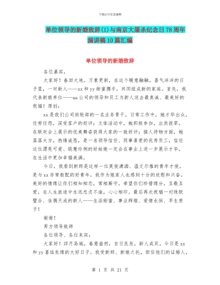 单位领导的新婚致辞与南京大屠杀纪念日78周年演讲稿10篇汇编