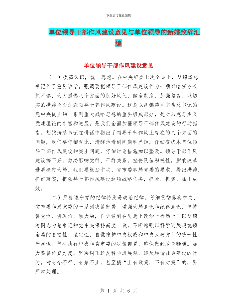 单位领导干部作风建设意见与单位领导的新婚致辞汇编_第1页
