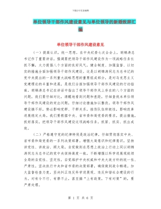 单位领导干部作风建设意见与单位领导的新婚致辞汇编