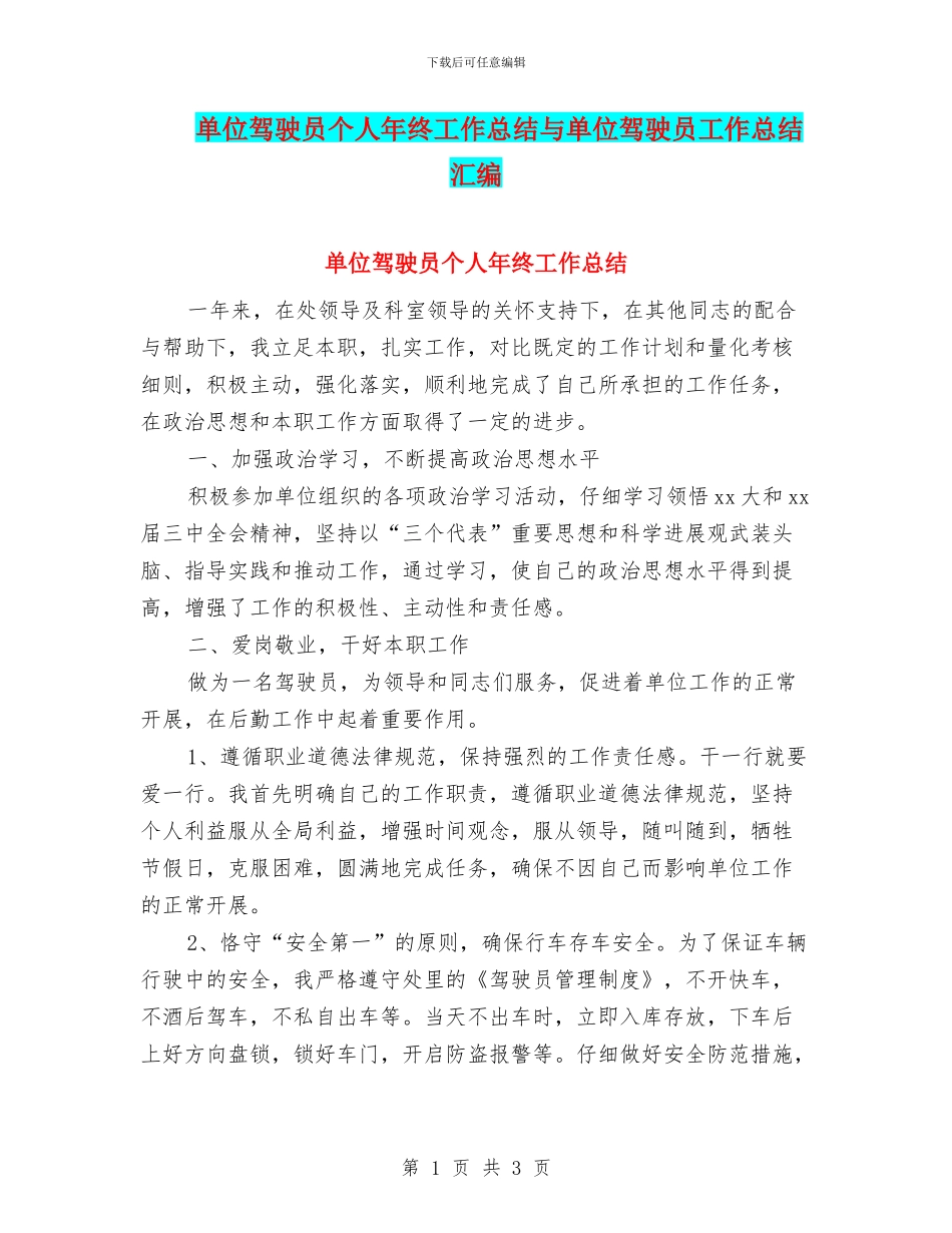 单位驾驶员个人年终工作总结与单位驾驶员工作总结汇编_第1页
