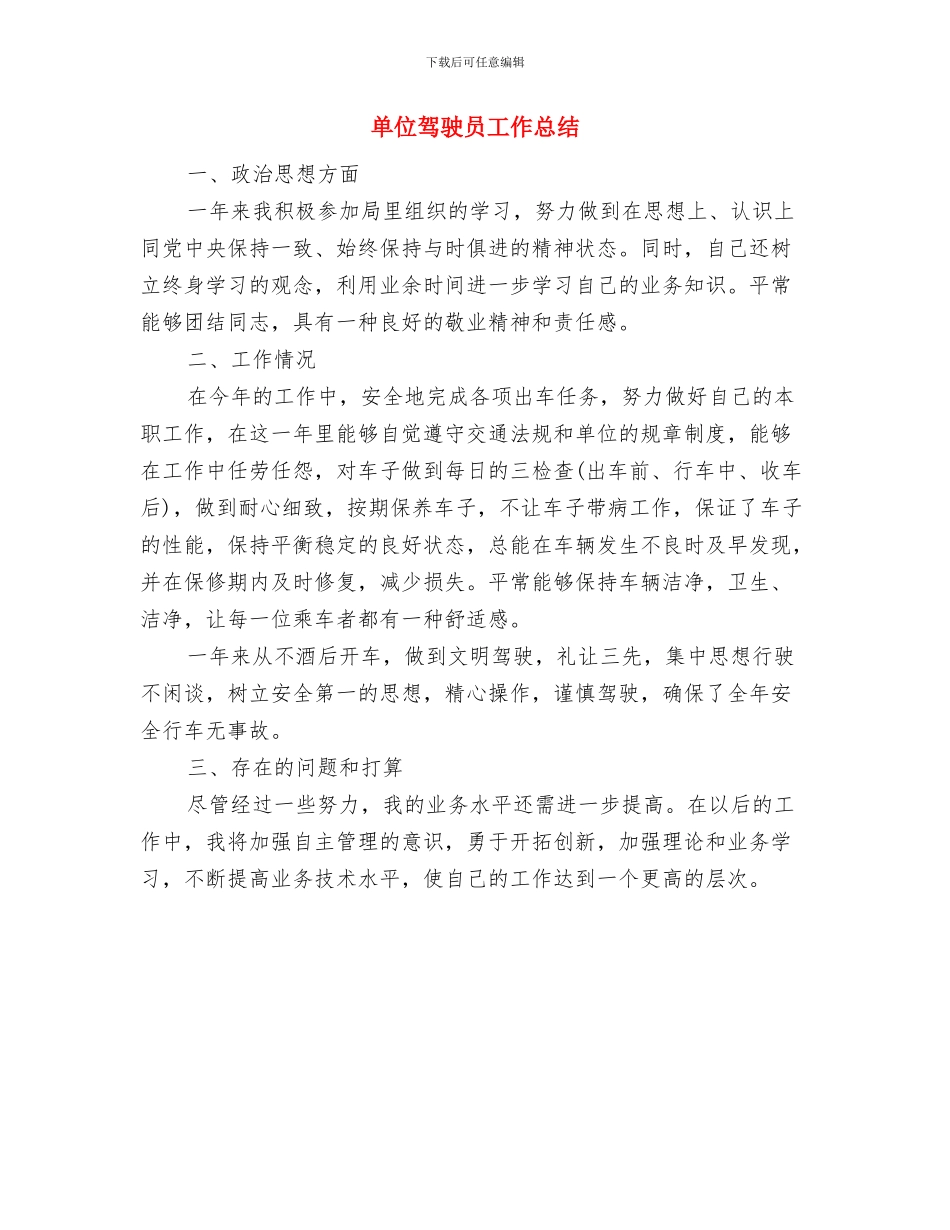 单位驾驶员个人年终工作总结与单位驾驶员工作总结汇编_第3页