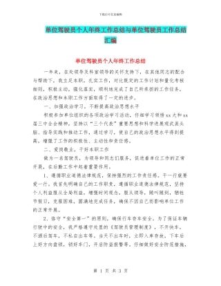 单位驾驶员个人年终工作总结与单位驾驶员工作总结汇编