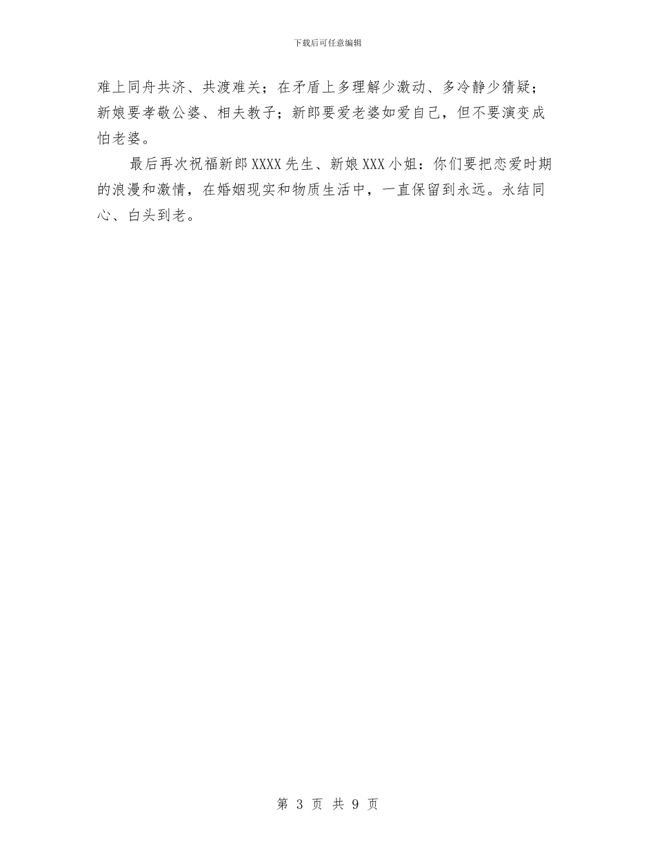 单位领导证婚词与单位驻村工作总结汇编_第3页
